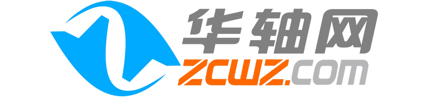 華軸網(wǎng)
