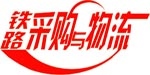 鐵路采購與物流網(wǎng)