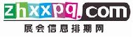 展會(huì)信息排期表