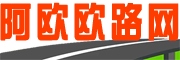 阿歐歐路網(wǎng)