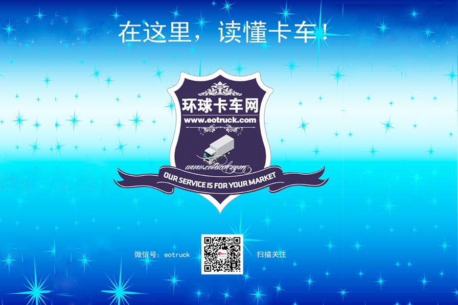 環(huán)球卡車網(wǎng)