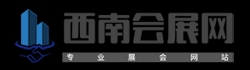 西南會(huì)展網(wǎng)
