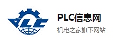 PLC信息網(wǎng)