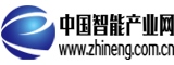 中國智能產(chǎn)業(yè)網(wǎng)