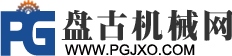 盤古機(jī)械網(wǎng)