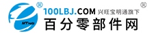 百分零部件網(wǎng)