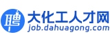 大化工人才網(wǎng)