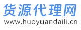 貨源代理網(wǎng)