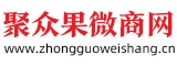 聚眾果微商網(wǎng)