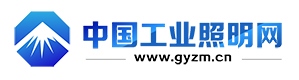中國工業(yè)照明網(wǎng)