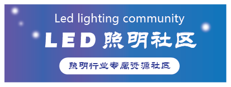 LED照明社區(qū)