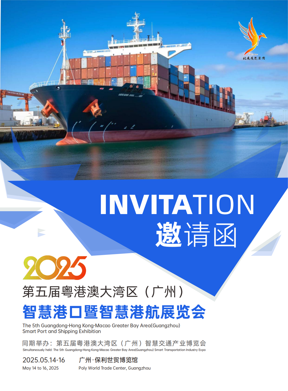 （已壓縮）第五屆粵港澳大灣區(qū)智慧港口暨智慧港航展覽會(huì)邀請(qǐng)函_00.png
