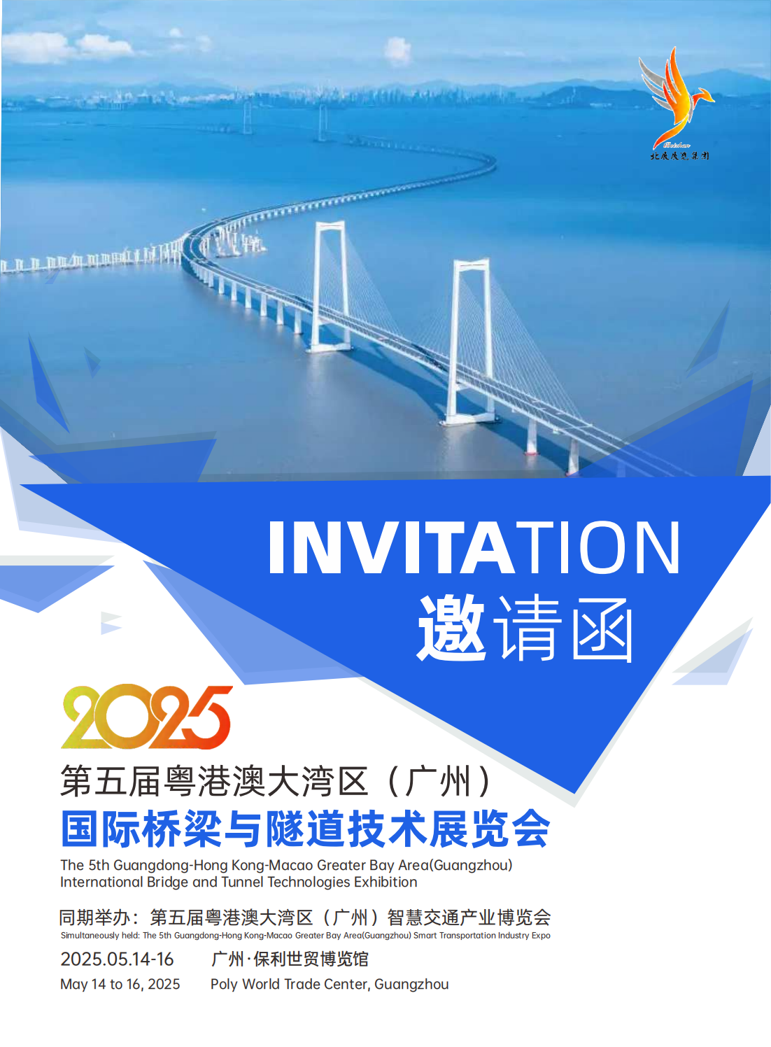 （已壓縮）第五屆粵港澳大灣區(qū)國際橋梁與隧道技術(shù)展覽會(huì)邀請(qǐng)函_00.png