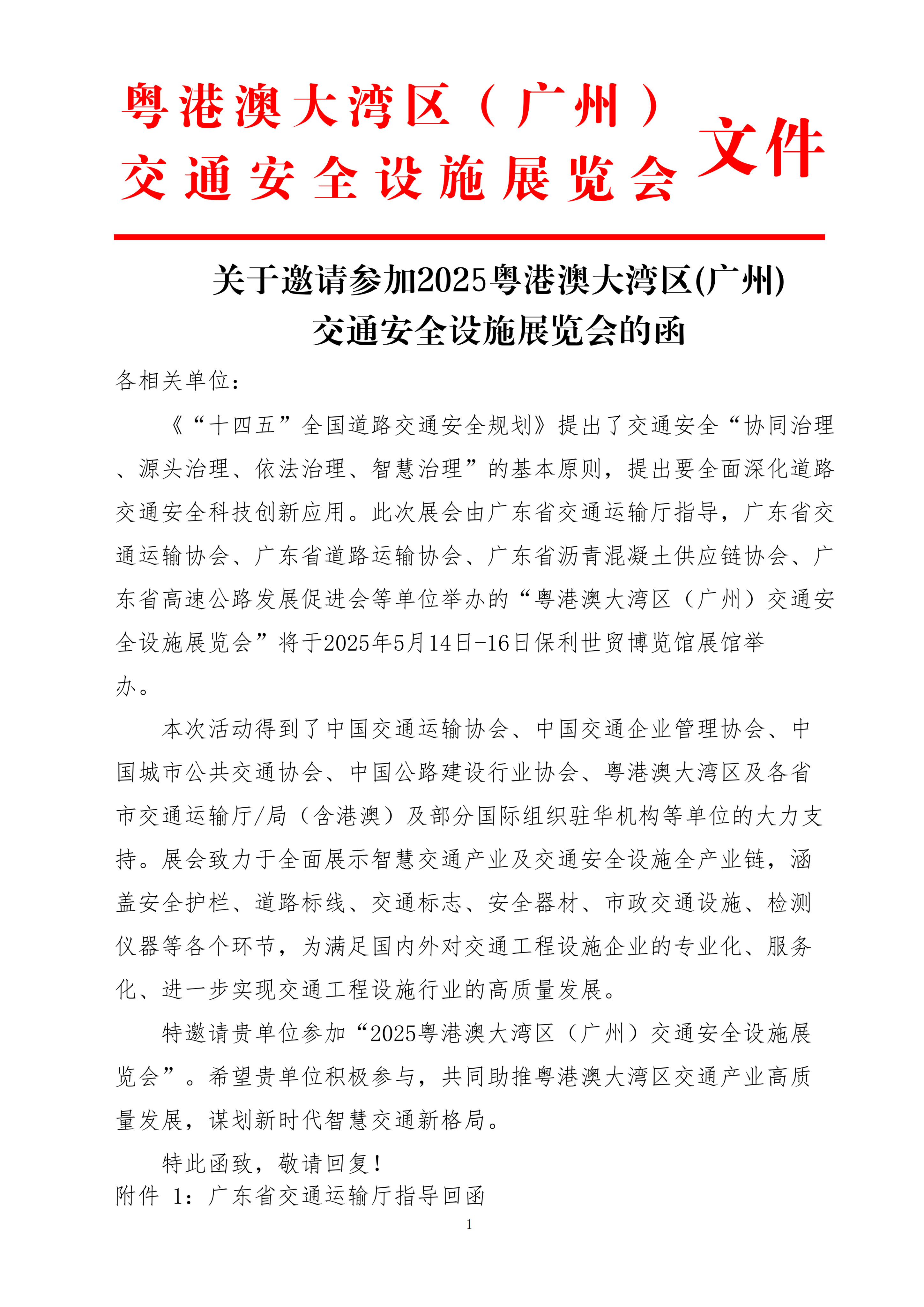 2025大灣區(qū)交通安全設(shè)施展覽會-沈慧 (1)_00.png