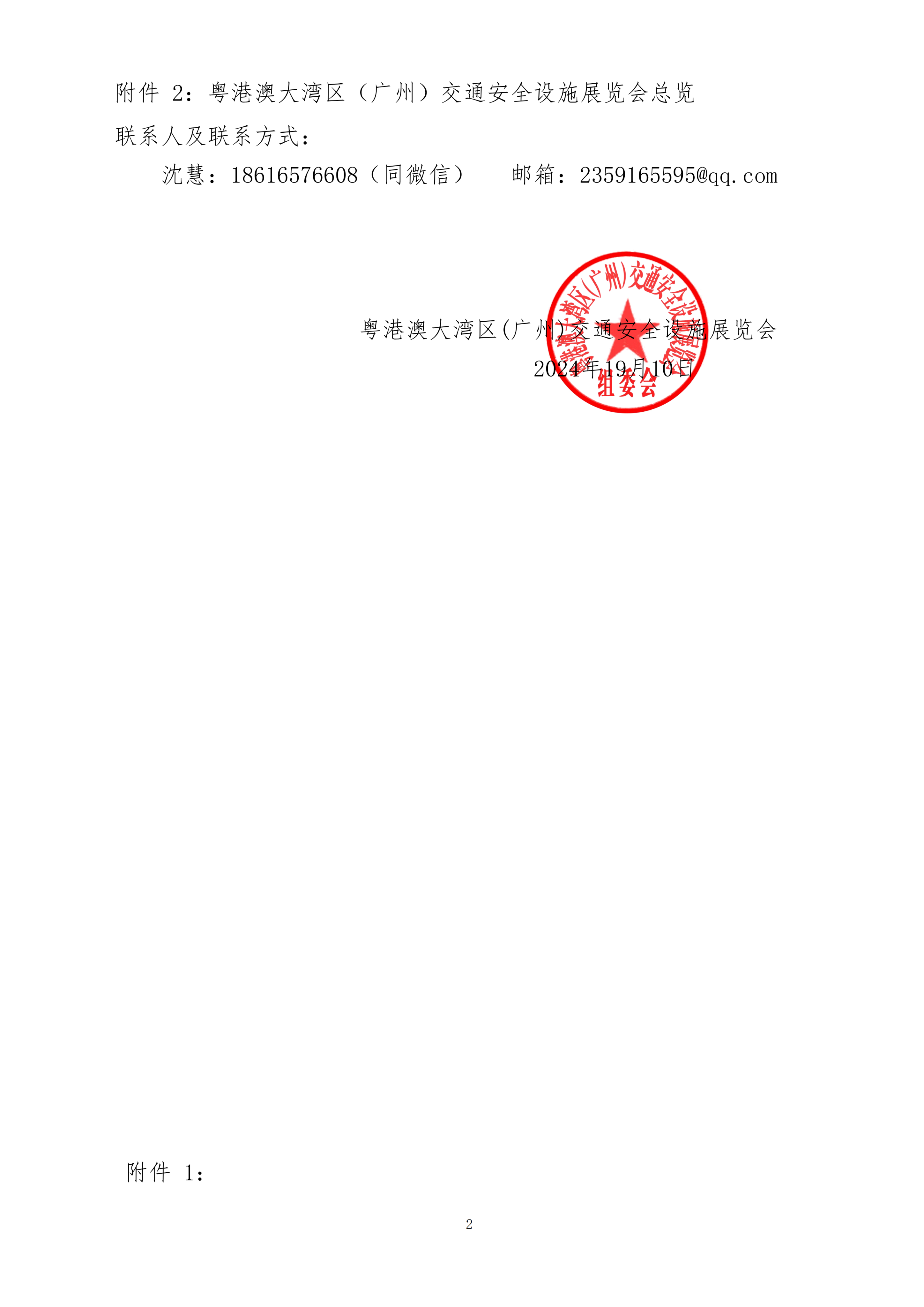 2025大灣區(qū)交通安全設(shè)施展覽會-沈慧 (1)_01.png