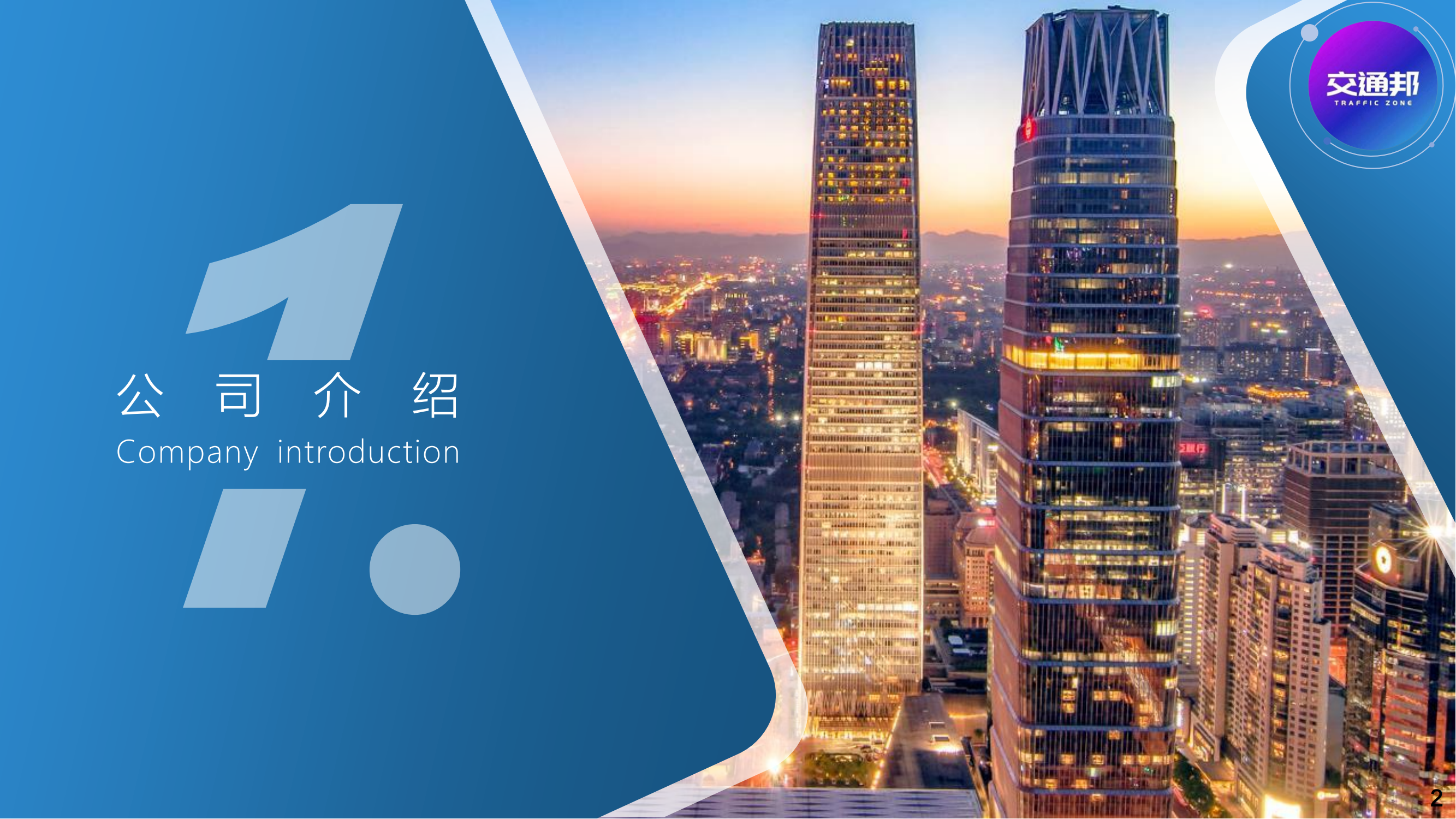 2025交通邦公司介紹_01.png