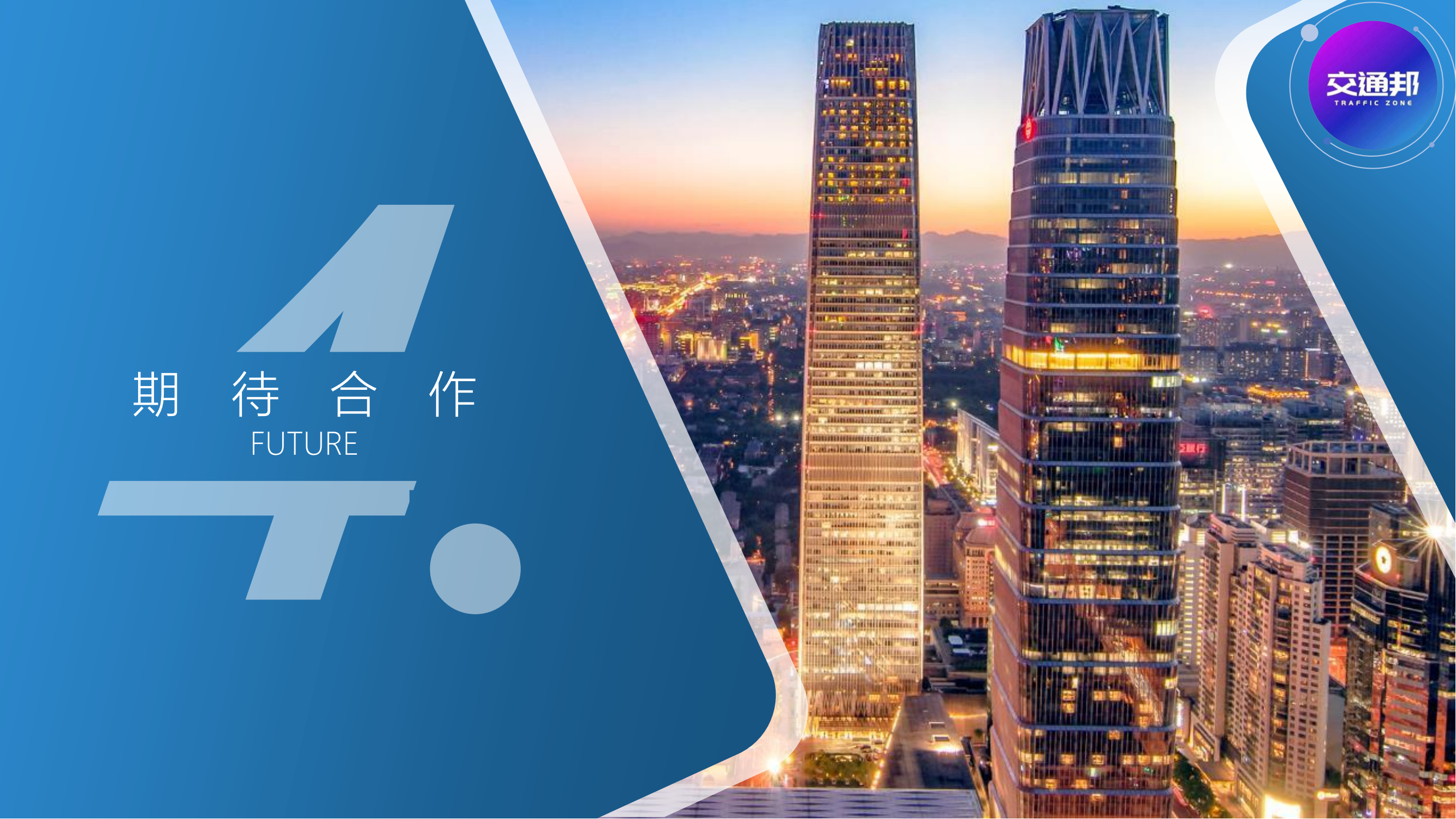 2025交通邦公司介紹_12.png